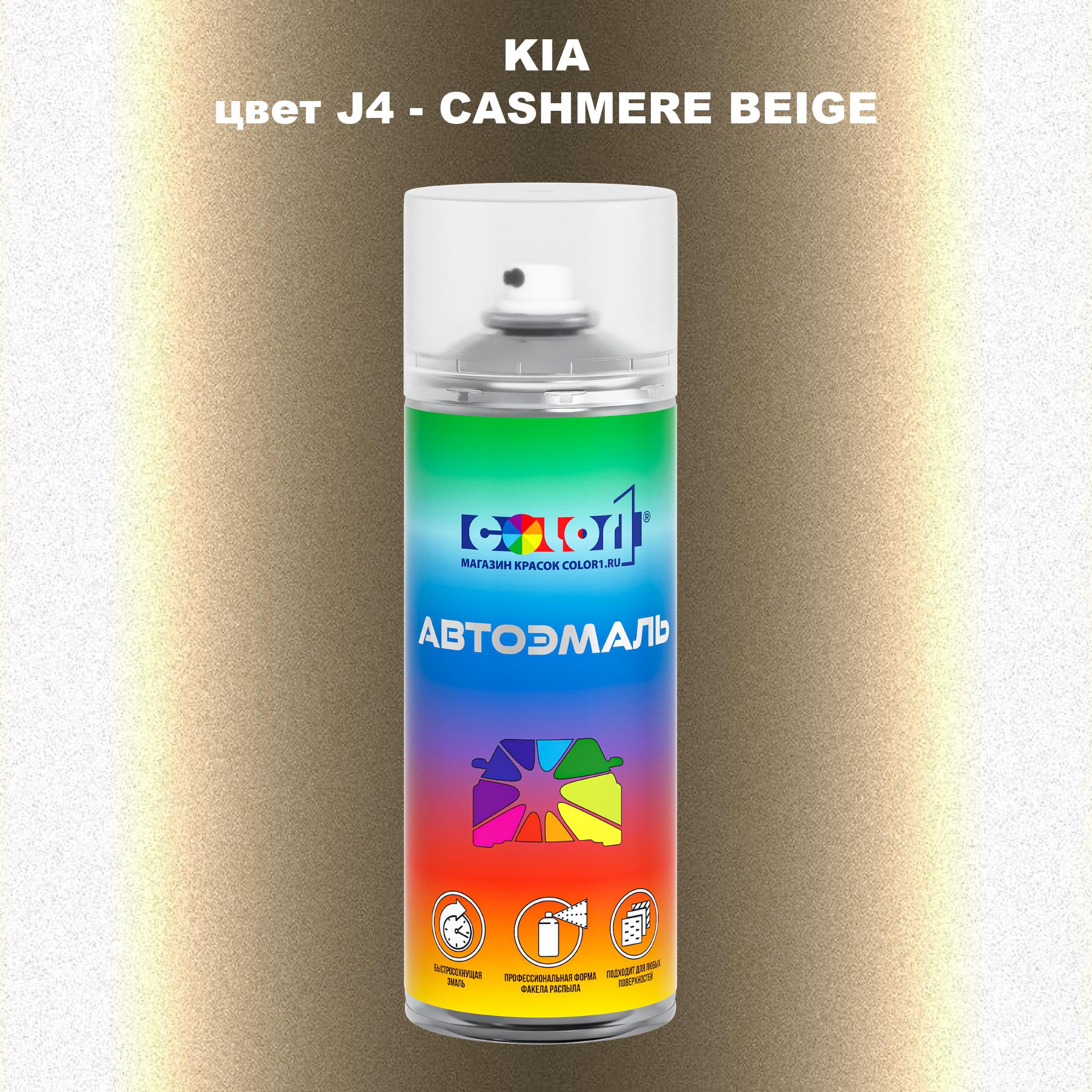 

Аэрозольная краска COLOR1 для KIA, цвет J4 - CASHMERE BEIGE, Прозрачный