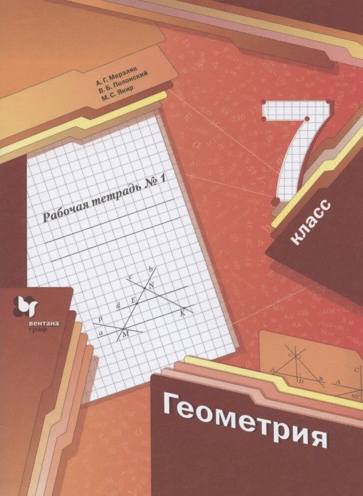 

Рабочая тетрадь №1 Геометрия 7 класс Мерзляк Вентана-Граф, 7 класс, ФГОС, Мерзляк А. Г, Полонский В. Б, Якир М. С. Геометрия, часть 1/2, к учебнику Мерзляк А. Г, Полонский В. Б, Якир М. С.