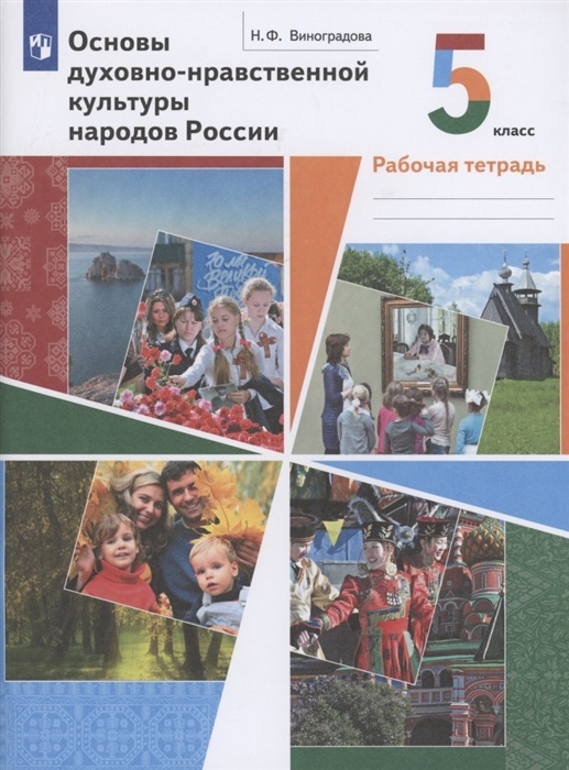 

Книга Просвещение 5 класс, ФГОС, Виноградова Н. Ф. Основы духовно-нравственной культуры..., 5 класс, ФГОС, Виноградова Н. Ф. Основы духовно-нравственной культуры народов России, стр. 96