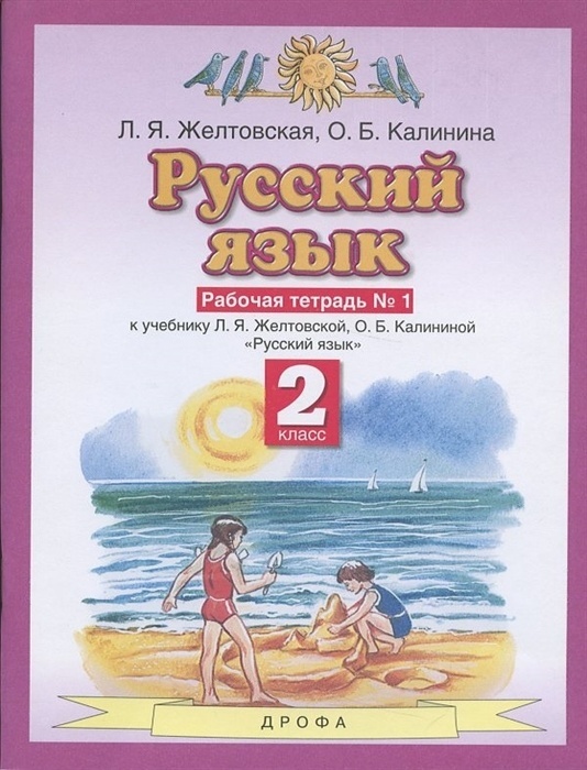 фото Книга дрофа 2 класс, фгос, желтовская л. я, калинина о. б. русский язык, часть 1/2, к у...