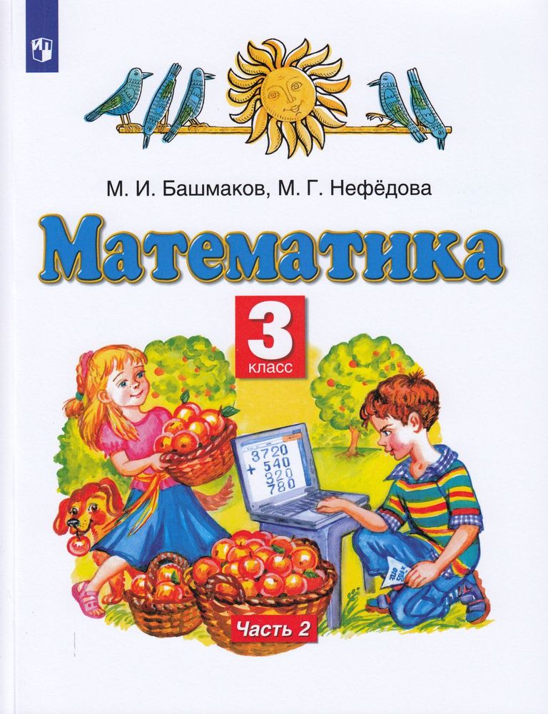 Математика 3 класс башмакова. Математика 3 класс башмаков. Башмаков м.и., нефёдова м.г., математика, Издательство 