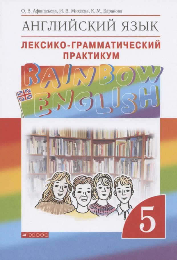 фото Книга дрофа фгос, rainbow english, афанасьева о. в, михеева и. в, баранова к. м. англий...