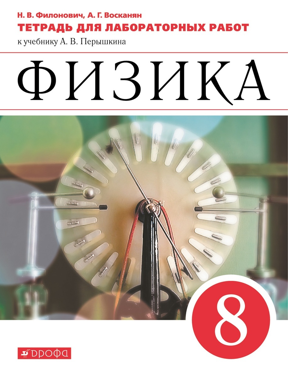 Перышкин 8 тетрадь. Учебник Марон 8 класс физика учебник. Лабораторная тетрадь по физике 8 класс перышкин. Физика пёрышкин лабораторная тетрадь 8 класс. Физика 8кл сборник вопросов и задач Марон Дрофа