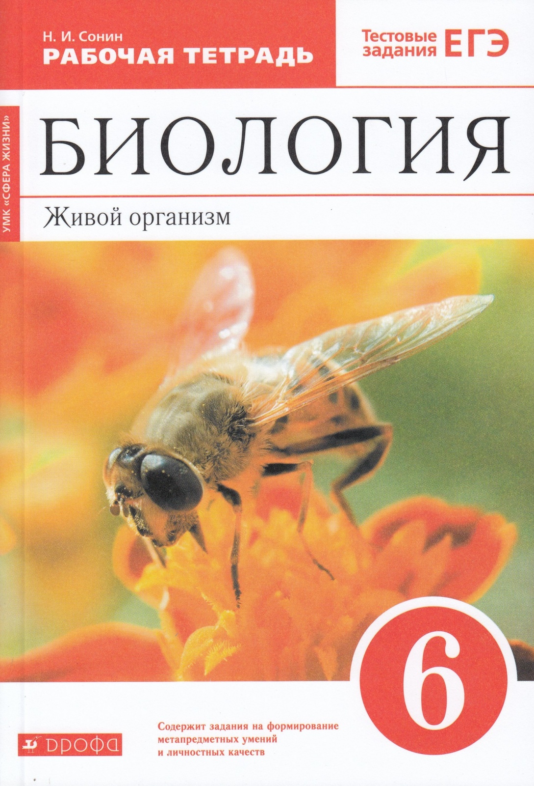 

Рабочая тетрадь Биология 6 класс Живой организм Сонин Н.И., 6 класс, ФГОС, Сонин Н. И. Биология. Живой организм, к учебнику пособию Сонина Н. И, тестовые задания ЕГЭ, красный, УМК "Сфера жизни"