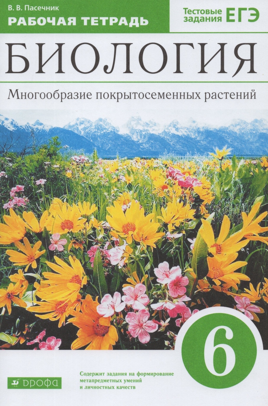 

Рабочая тетрадь Биология 6 класс Многообразие покрытосеменных растений Пасечник В.В., 6 класс, ФГОС, Пасечник В. В. Биология. Многообразие покрытосеменных растений, к учебнику Пасечника В. В, тестовые задания ЕГЭ
