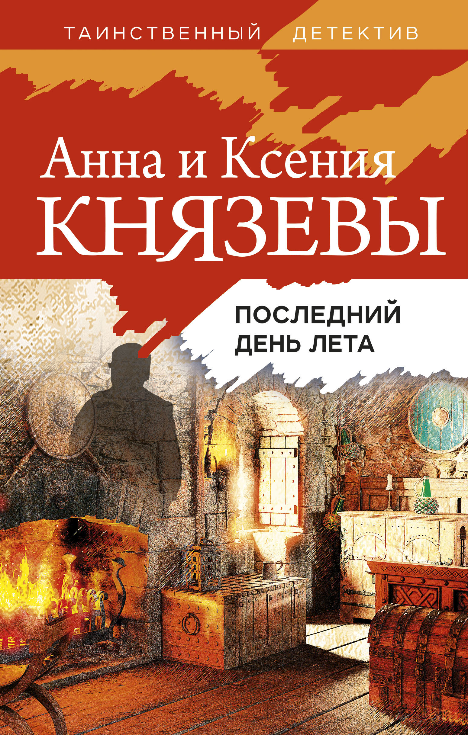 

Последний день лета, Книга