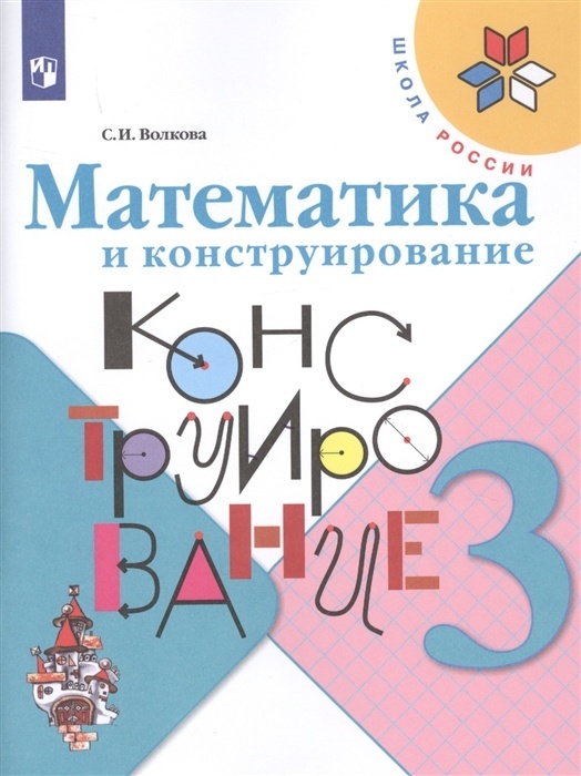 

Математика и конструирование 3 класс Волкова С. И. ФГОС, 3 класс, ФГОС, Школа России, Волкова С. И. Математика и конструирование, стр. 96