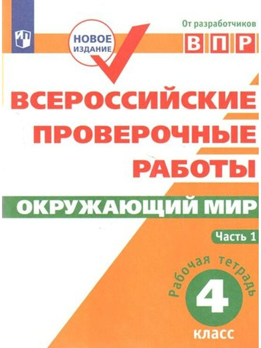 

ВПР Окружающий мир 4 класс Мишняева Е. Ю. часть 1 в 2 частях ФГОС, ВПР ФГОС Окружающий мир 4 классы, часть 1/2 Мишняева Е. Ю, Рохлов В. С, Скворцов П. М, 2022, c. 80