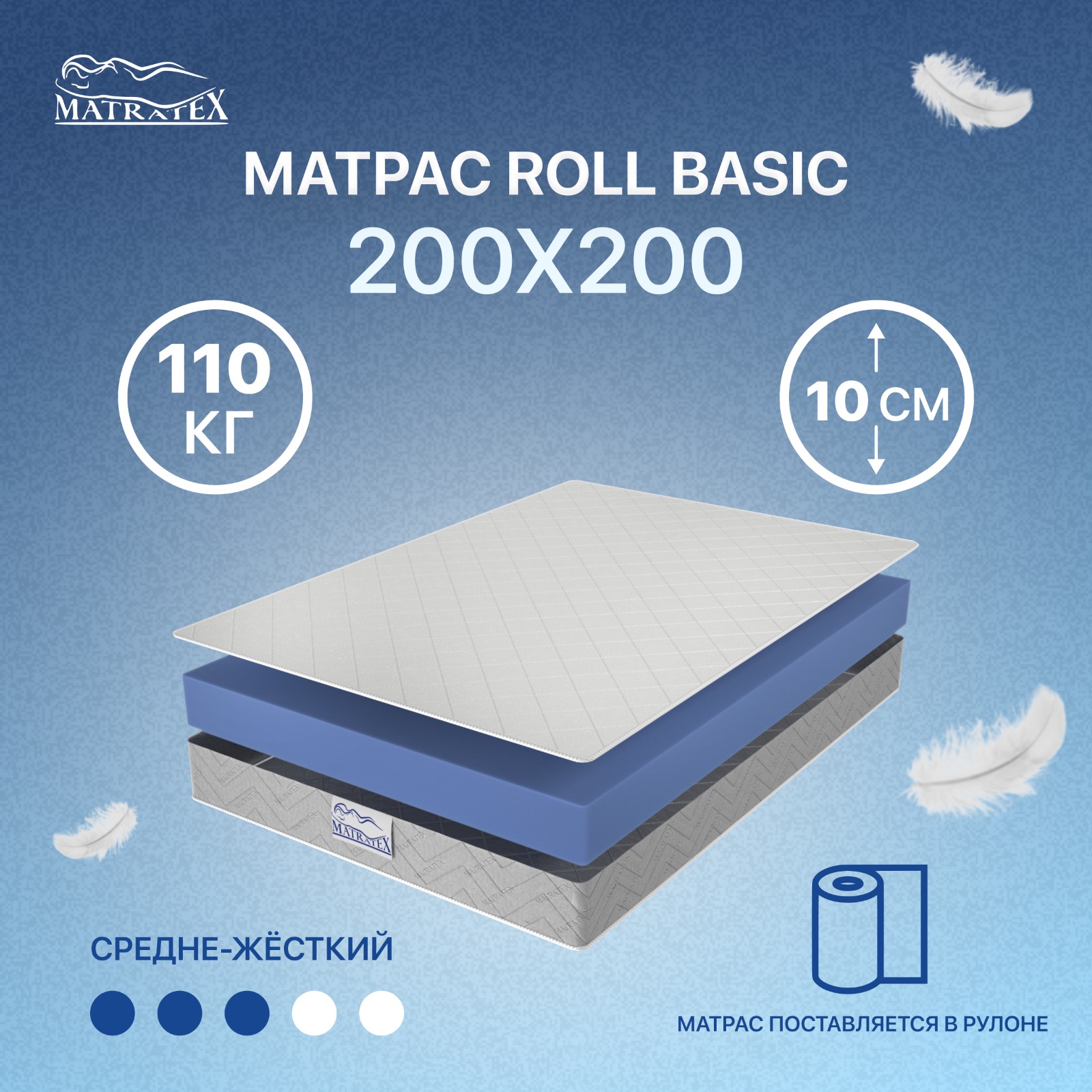 Матрас MATRATEX ROLL BASIC 200x200x10 см