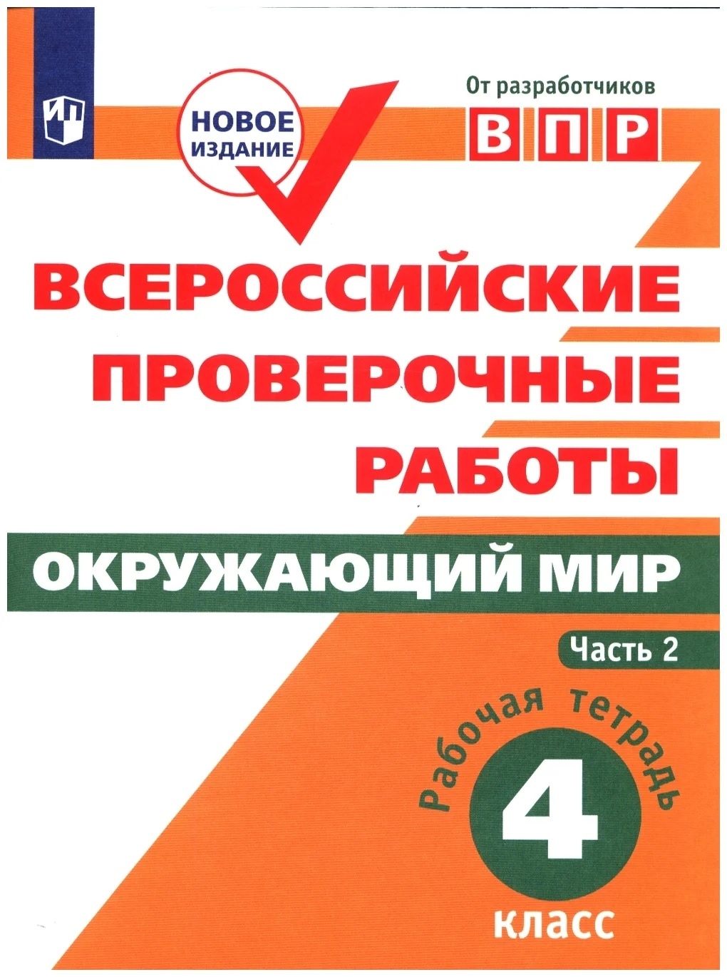 

ВПР Окружающий мир 4 класс Мишняева Е. Ю. часть 2 в 2 частях ФГОС, ВПР ФГОС Окружающий мир 4 классы, часть 2/2 Мишняева Е. Ю, Рохлов В. С, Скворцов П. М, 2021, c. 80