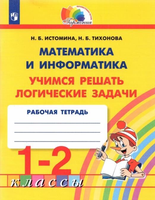 

Книга Просвещение 1-2 классы, ФГОС Гармония Истомина Н. Б, Тихонова Н. Б. Математика и ..., 1-2 классы, ФГОС Гармония Истомина Н. Б, Тихонова Н. Б. Математика и информатика. Учимся решать логические задачи, 2022, c. 48