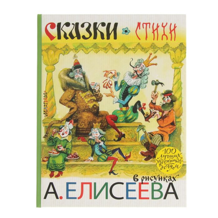 

Сказки. Стихи в рисунках А. Елисеева. Маршак С. Я., Чуковский К. И., Заходер Б. В.