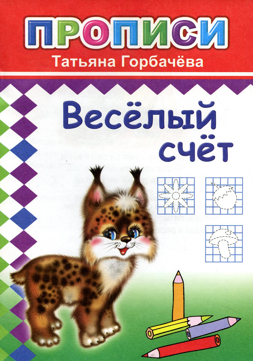 

Веселый счет