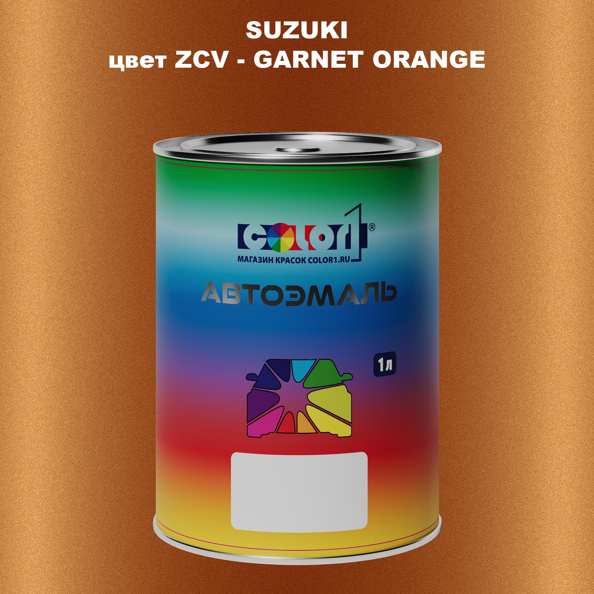 

Автомобильная краска COLOR1 для SUZUKI, цвет ZCV - GARNET ORANGE, Прозрачный