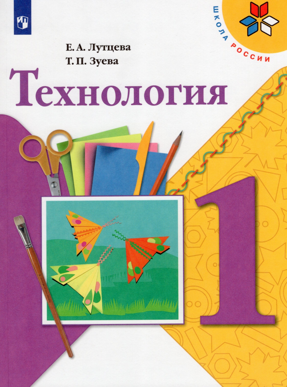 

Технология 1 класс 11 издание Просвещение ФГОС Лутцева Е.А., 1 класс, ФГОС, Школа России, Лутцева Е. А, Зуева Т. П. Технология, 11-е издание, стр. 95