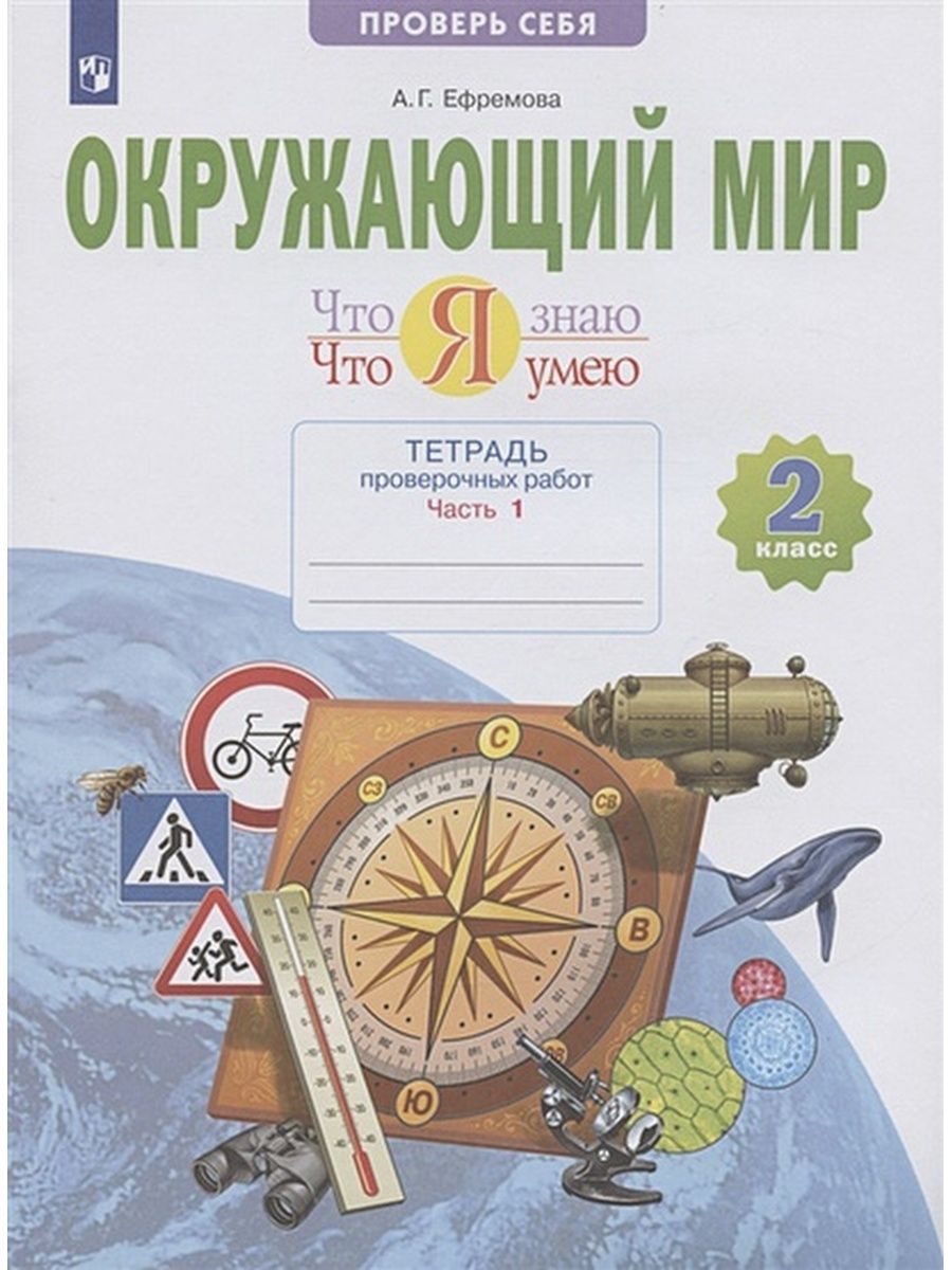 фото Книга просвещение 2 класс фгос ефремова а. г. окружающий мир. проверь себя! что я знаю....