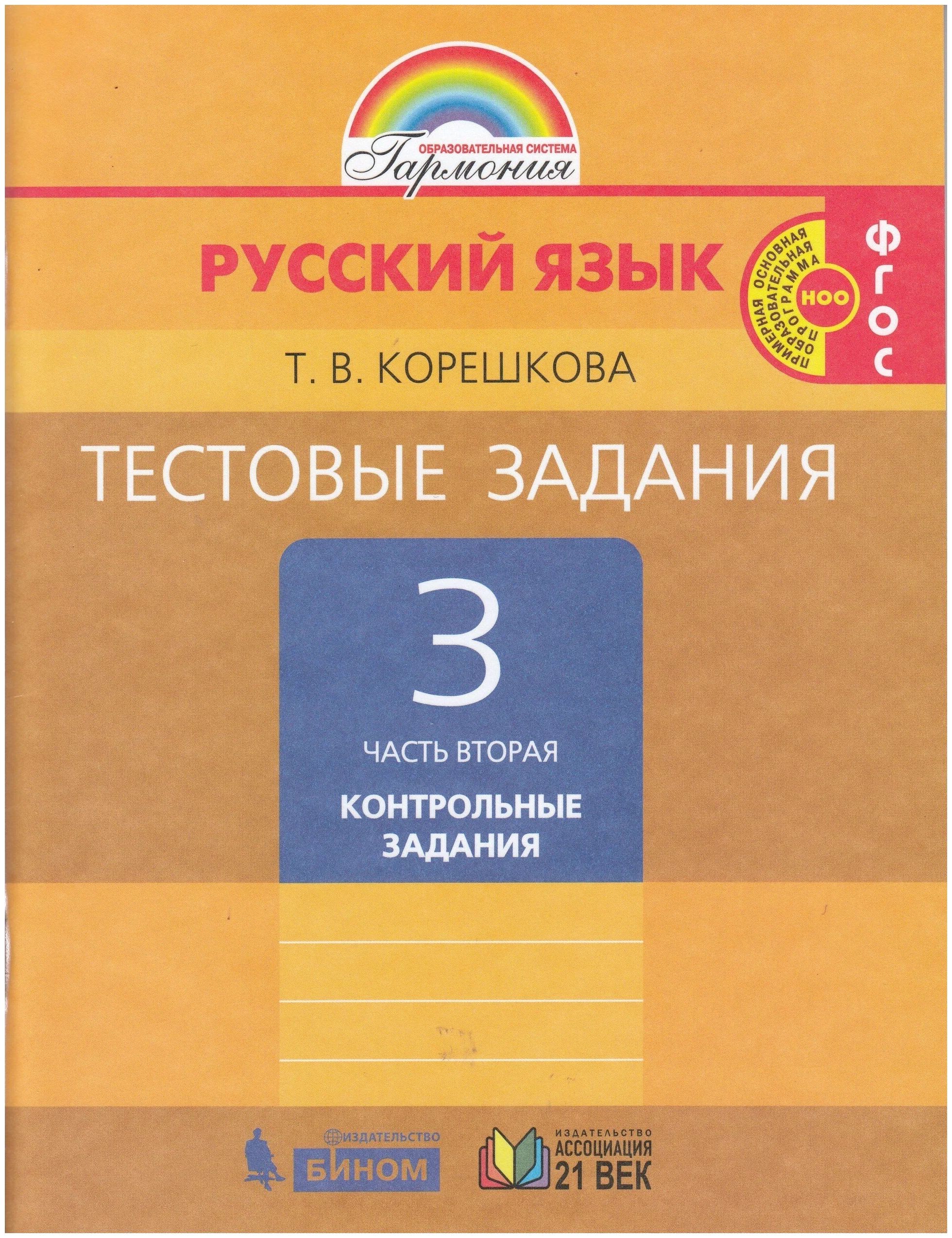 

Русский язык Тестовые задания 3 класс 2 часть Просвещение ФГОС Корешкова Т.В., 3 класс ФГОС Корешкова Т. В. Русский язык Тестовые задания. Контрольные задания (2 часть) (к учебнику Соловейчик М. С. ), (2022), 64 страницы