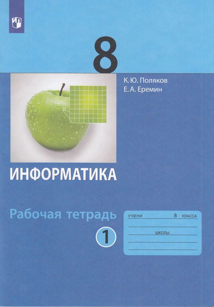 

Рабочая тетрадь Информатика 8 класс 1 часть к учебнику Полякова К.Ю. ФГОС Просвещение 2022, 8 класс ФГОС Поляков К. Ю., Еремин Е. А. Информатика (1 часть) (к учебнику Полякова К. Ю., Еремина Е. А. ), (2022), 96 страниц