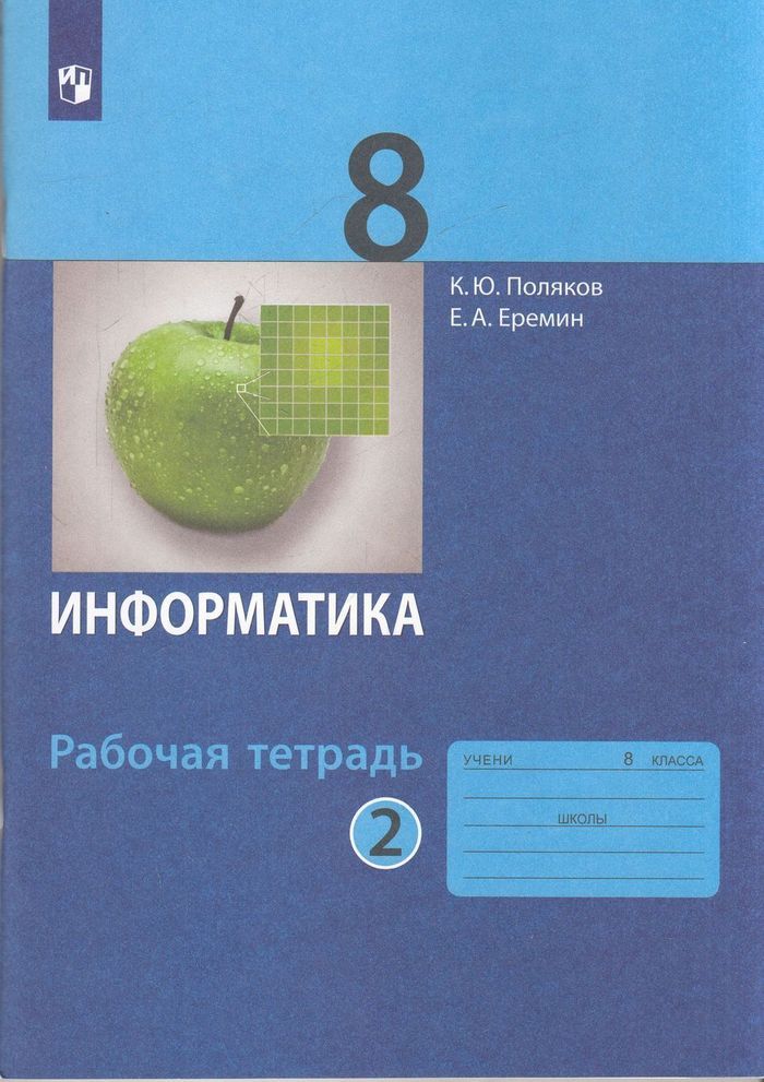 фото Книга бином 8 классы, фгос поляков к. ю, еремин е. а. информатика часть 2/2 к учебнику ...