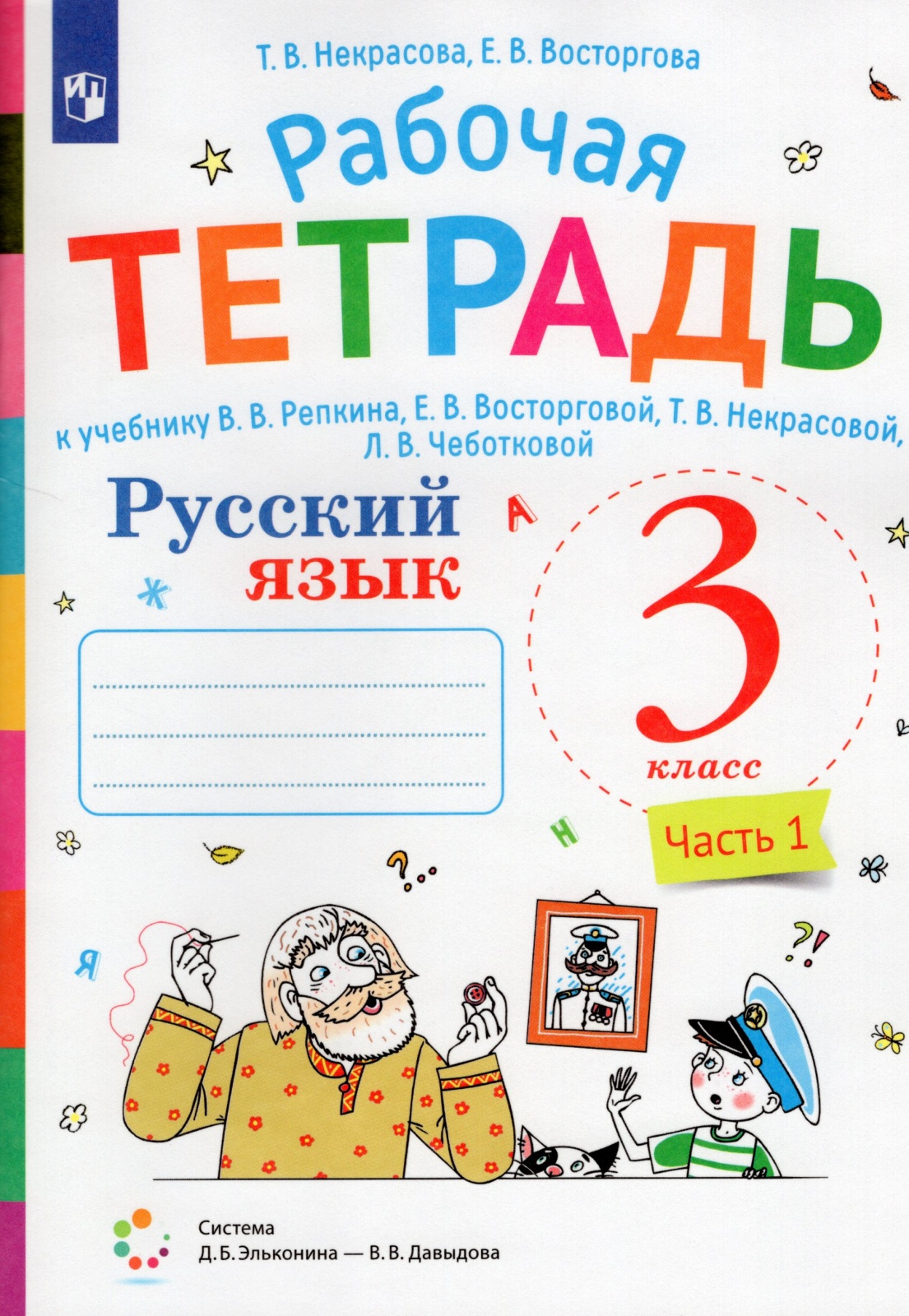 

Учебник Русский язык 3 класс часть 1 Просвещениеы ФГОС Восторгова Е.В., 3 классы, ФГОС Восторгова Е. В, Некрасова Т. В. Русский язык часть 1/2 к учебнику Репкина В. В, Некрасовой Т. В. Эльконина-Давыдова