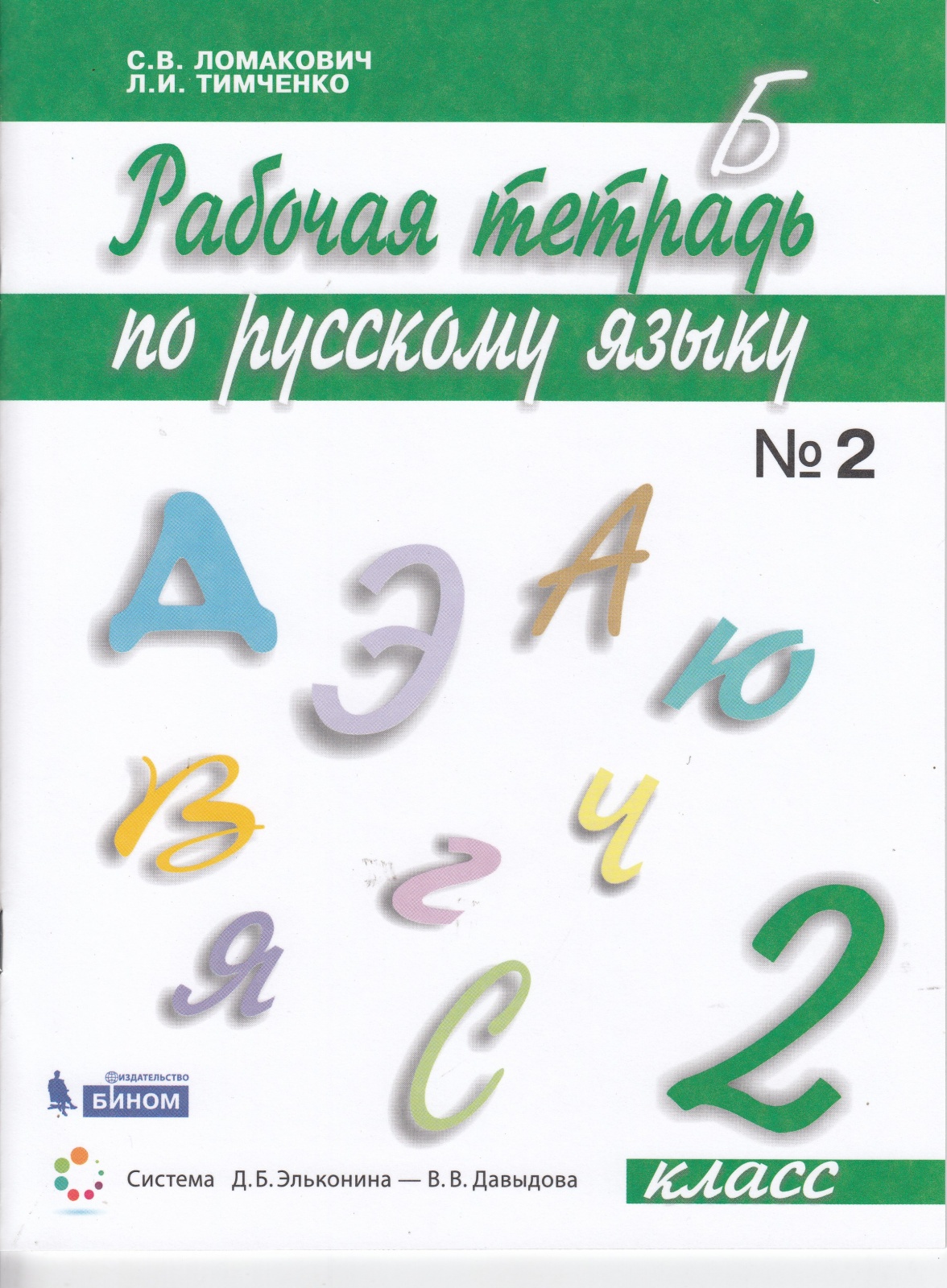 фото Книга бином 2 классы, фгос ломакович с. в, тимченко л. и. русский язык часть 2/2 элькон...