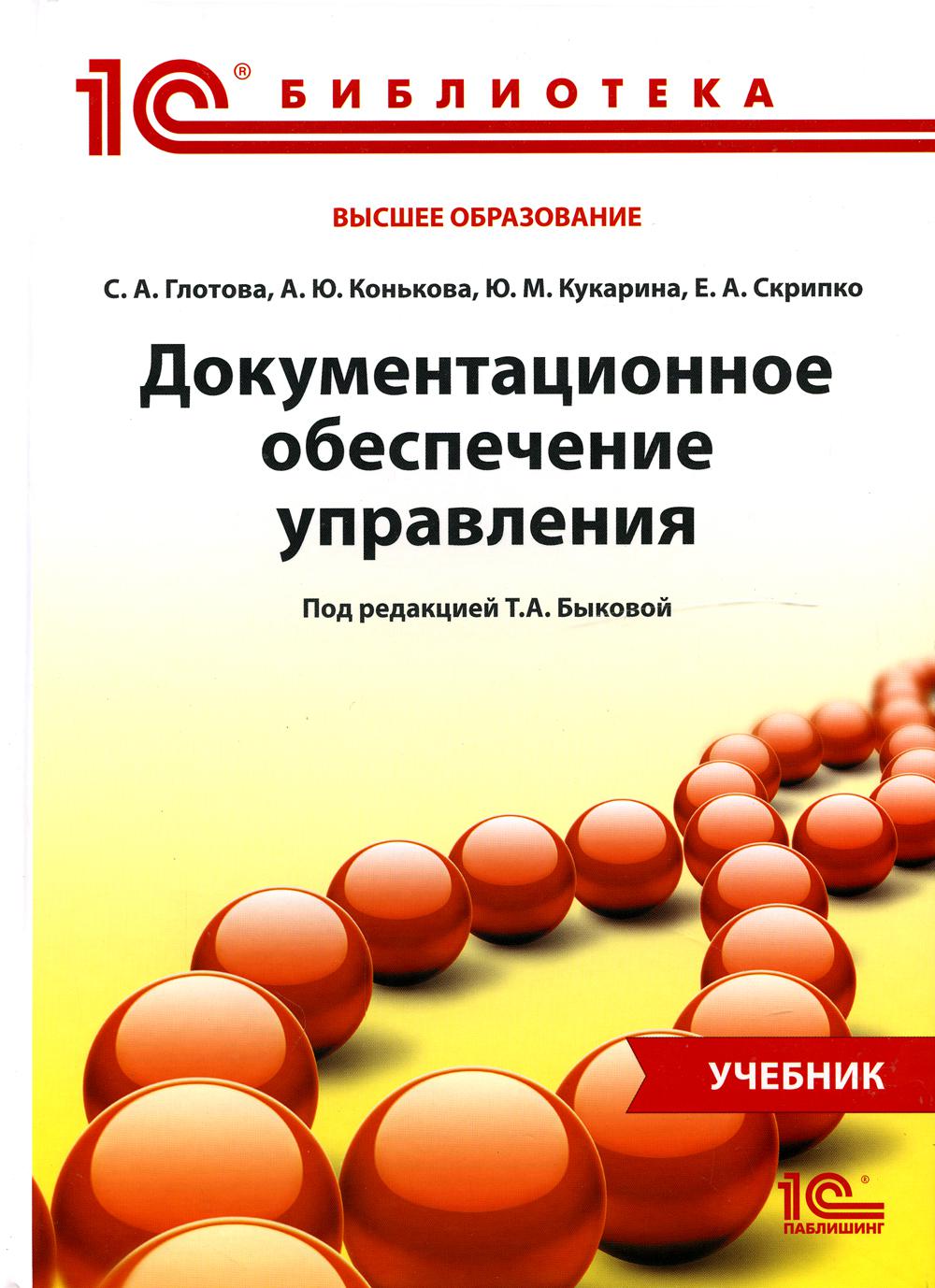 

Книга Документационное обеспечение управления