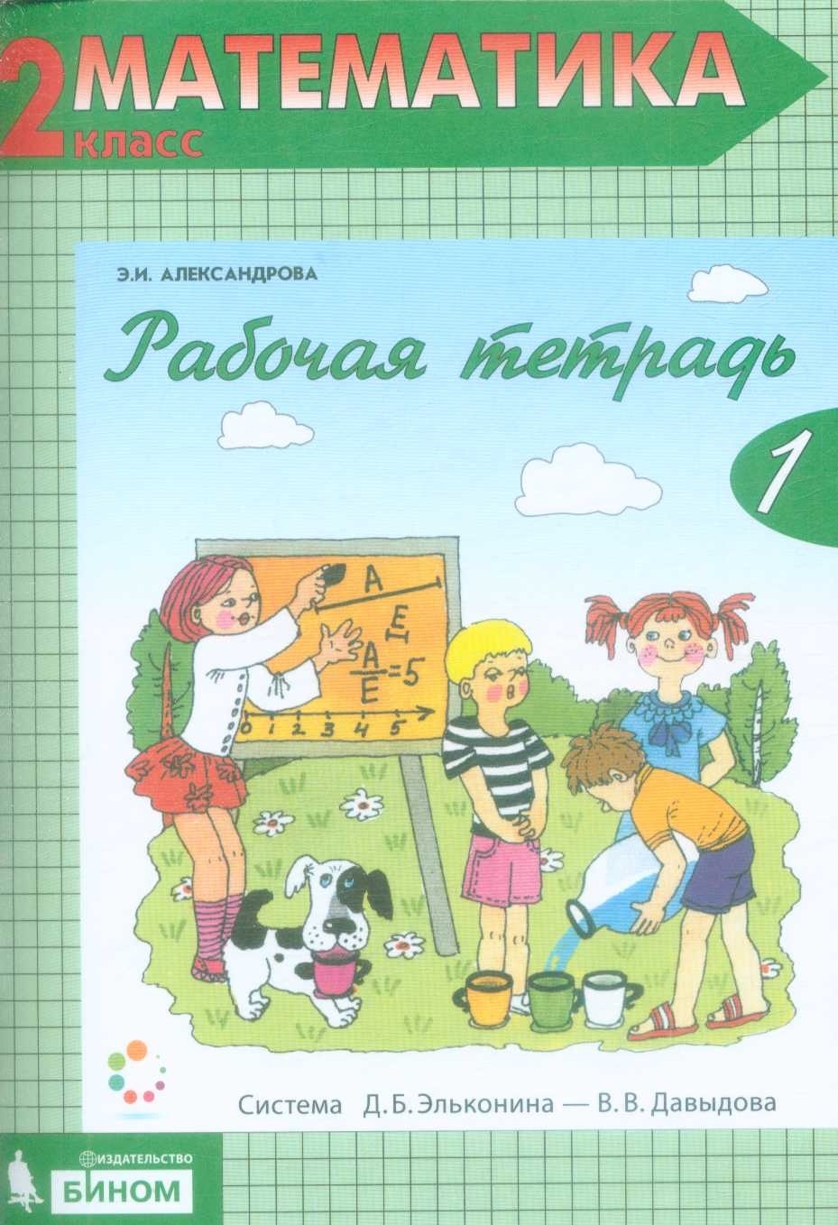 

Учебник Математика 2 классы часть 1, 2 Александрова ФГОС, 2 классы, ФГОС Александрова Э. И. Математика часть 1/2 к учебнику Александровой Э. И. Эльконина-Давыдова, 2021, c. 48