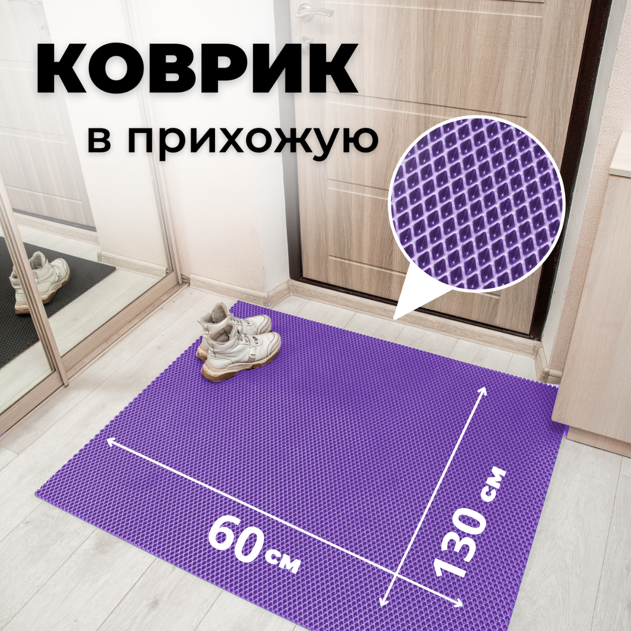 

Коврик придверный EVKKA ромб_фиолетовый_60х130, придверный