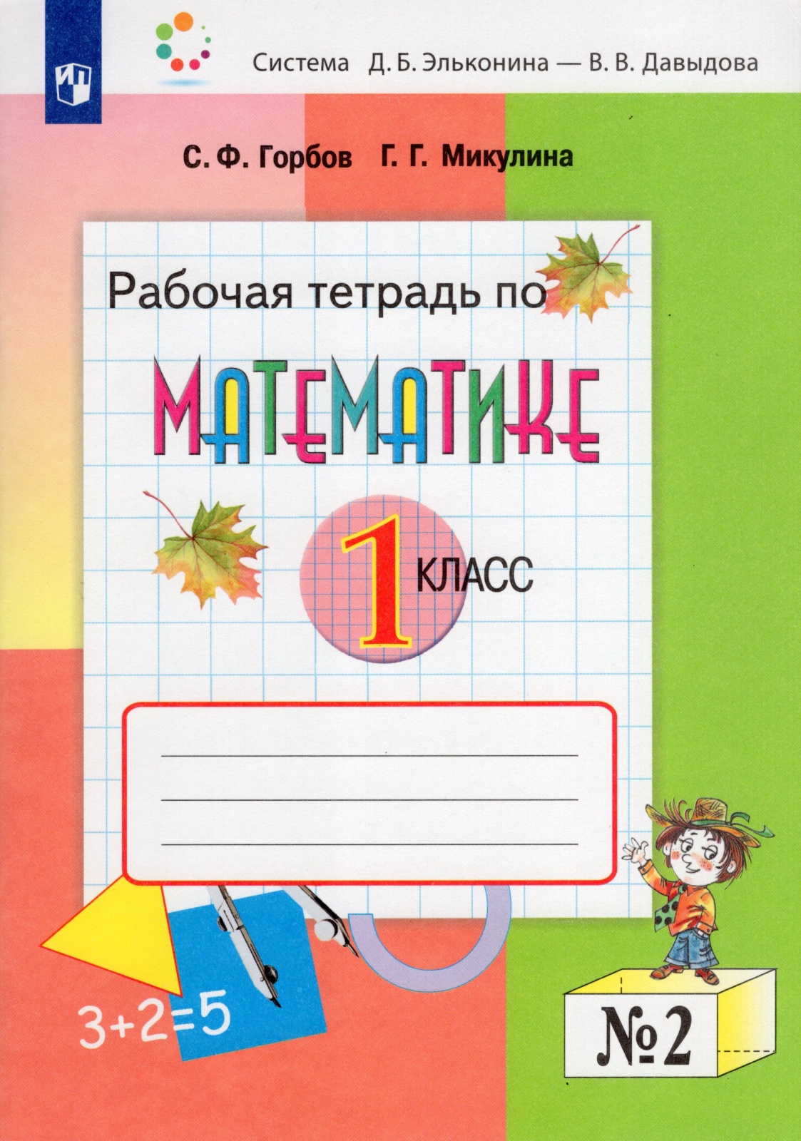 

Математика 1 класс часть 2 Просвещение ФГОС Горбов С.Ф. 2022 год, 1 классы, ФГОС Горбов С. Ф, Микулина Г. Г. Математика часть 2/2 Эльконина-Давыдова, 2022, c. 48