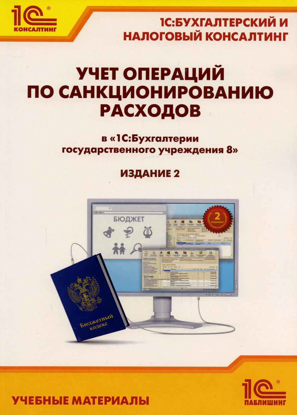 Учет операций с расходами. 1с Бухгалтерия книжный вариант. Учёт операций с расходами. Учет санкционирования расходов в бюджетном учреждении. Учет запчасти в бухгалтерии.