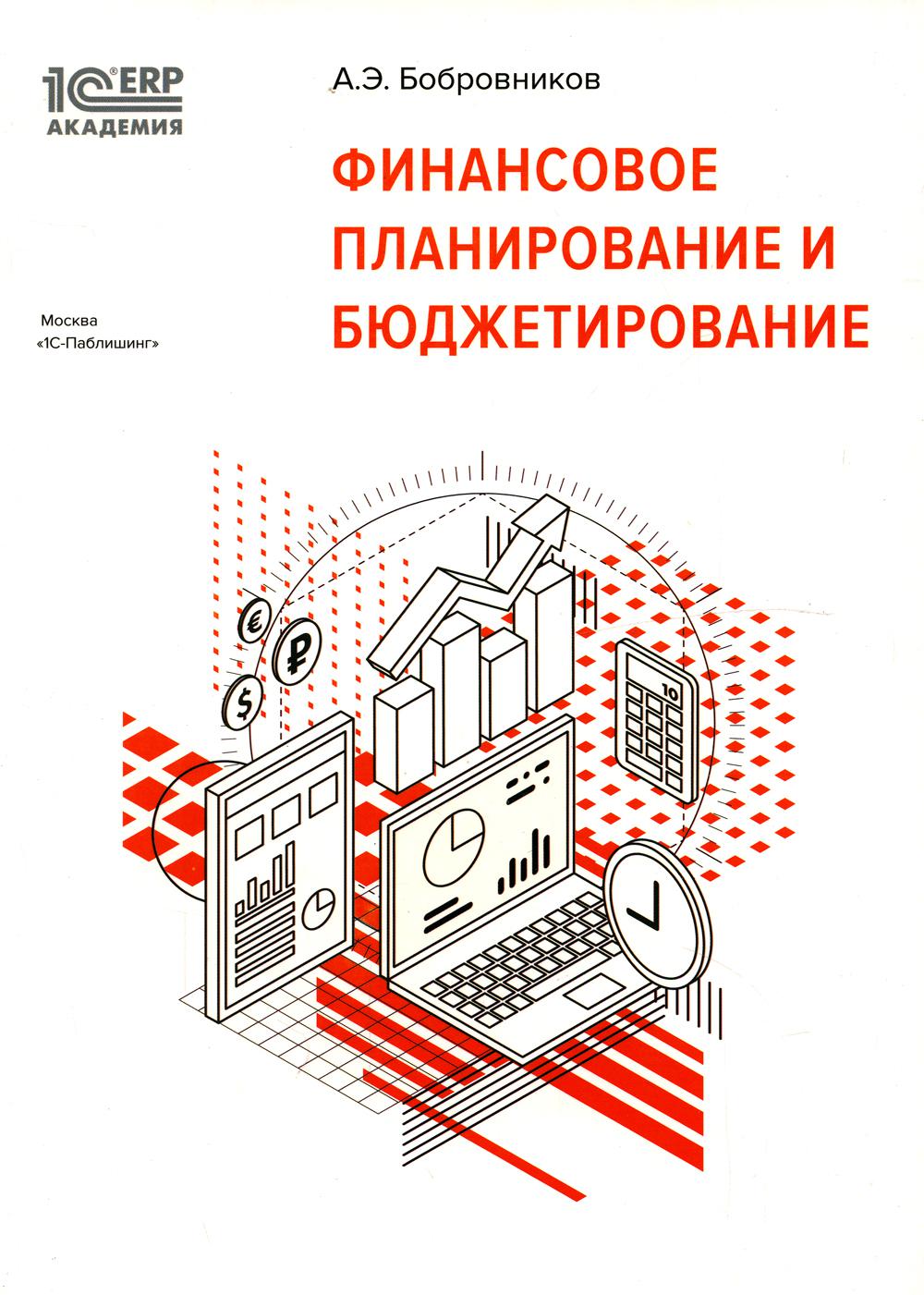 

Книга Финансовое планирование и бюджетирование