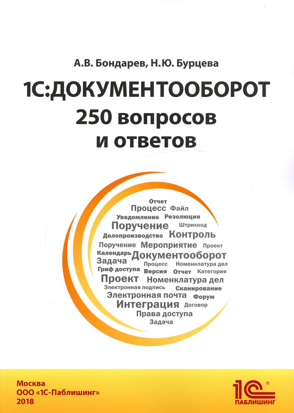 

Книга 1С: Документооборот. 250 вопросов и ответов