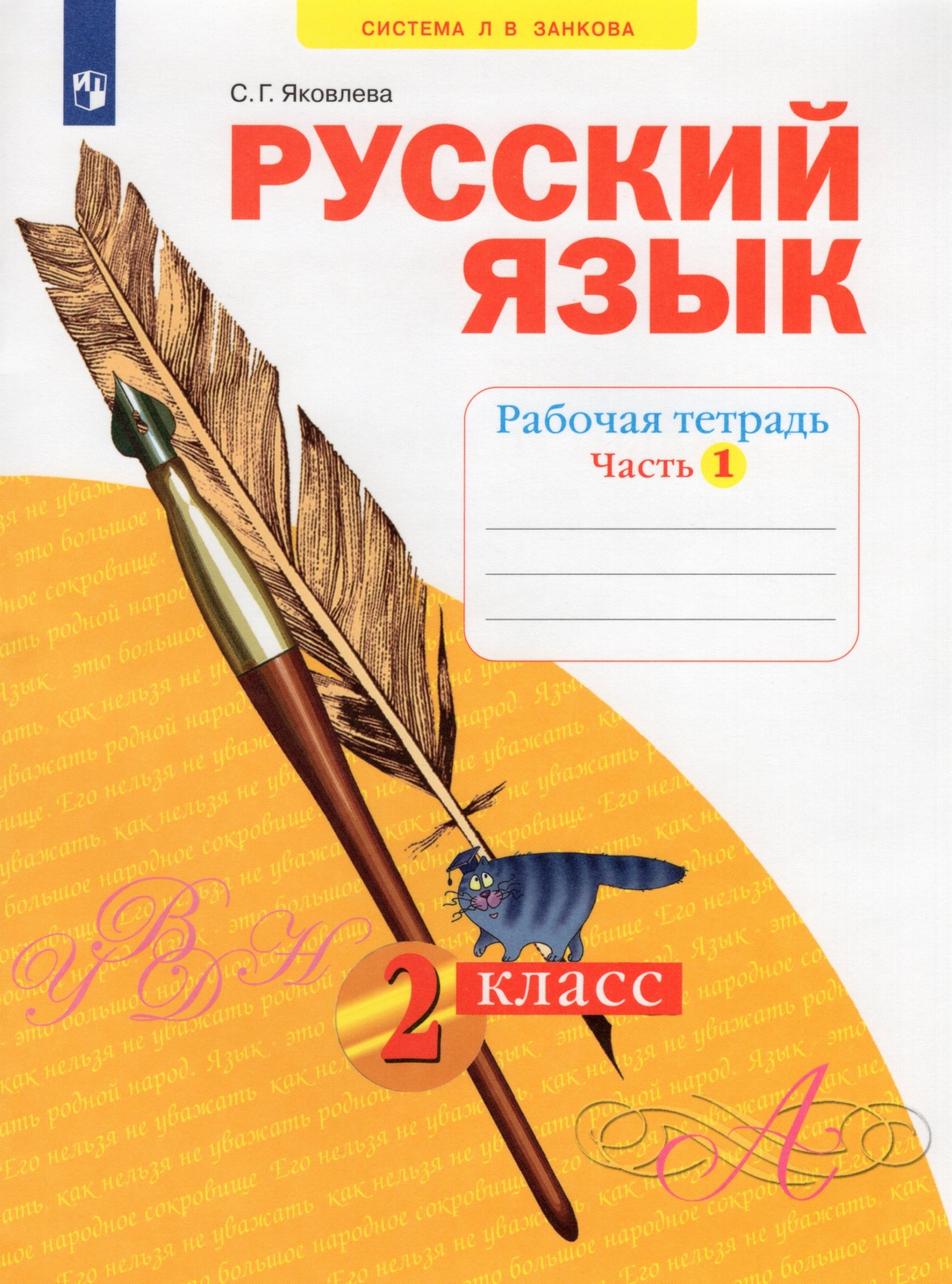 

Учебное пособие Русский язык 2 класс часть 1 Просвещение ФГОС Занкова Л.В., 2 класс, ФГОС, УМК Занкова Л. В, Яковлева С. Г. Русский язык, часть 1, к учебнику Нечаевой Н. В, стр. 32