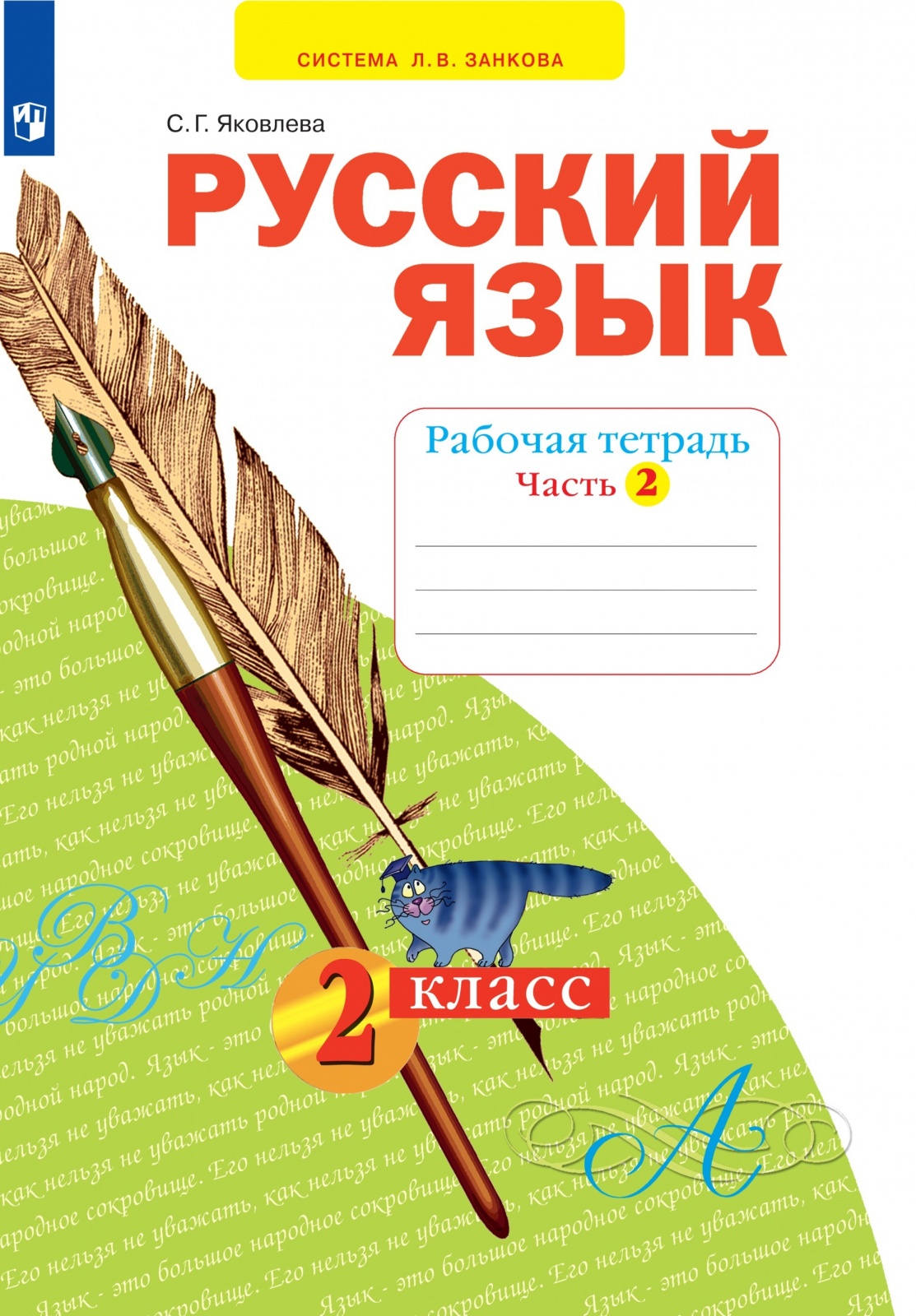 

Учебное пособие Русский язык 2 класс часть 2 Просвещение ФГОС Занкова Л.В., 2 класс, ФГОС, УМК Занкова Л. В, Яковлева С. Г. Русский язык, часть 2, к учебнику Нечаевой Н. В, стр. 48