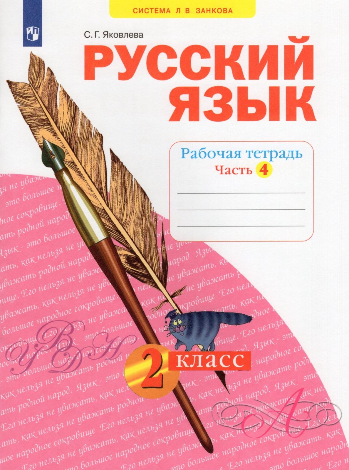 

Учебное пособие Русский язык 2 класс часть 4 Просвещение ФГОС Занкова Л.В., 2 класс, ФГОС, УМК Занкова Л. В, Яковлева С. Г. Русский язык, часть 4, к учебнику Нечаевой Н. В, стр. 48