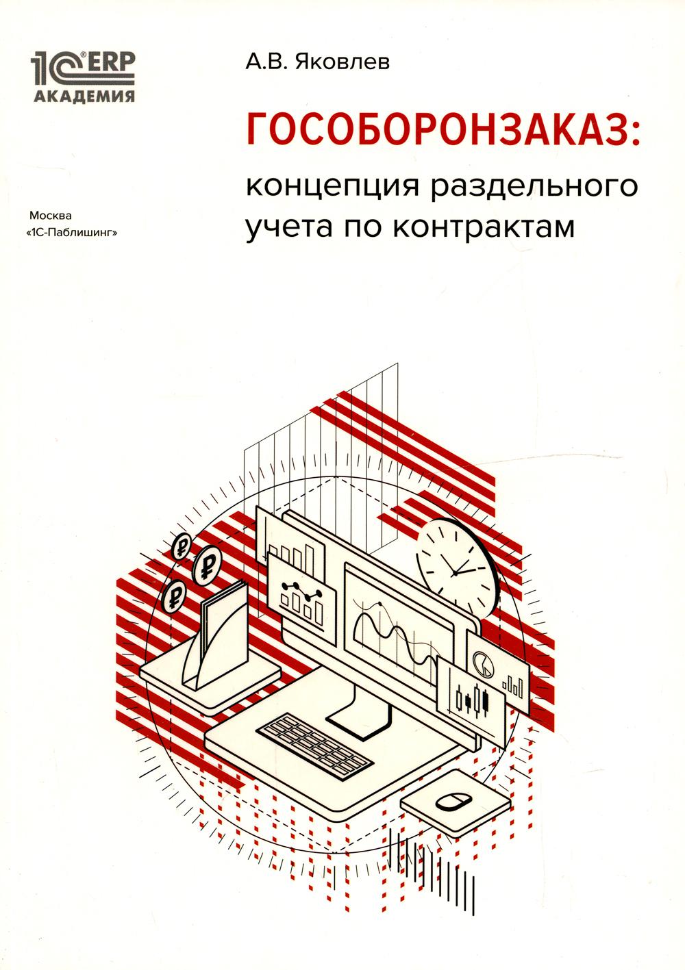 

Книга Гособоронзаказ: концепция раздельного учета по контрактам