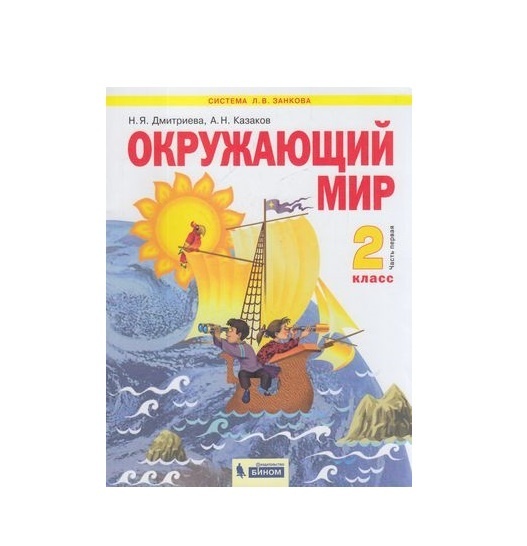 

Учебник Окружающий мир 2 классы часть 1 в 2 частях Дмитриева, Казаков ФГОС, 2 классы, ФГОС УМК Занкова Л. В. Дмитриева Н. Я, Казаков А. Н. Окружающий мир часть 1/2 2-е издание, 2021, c. 112