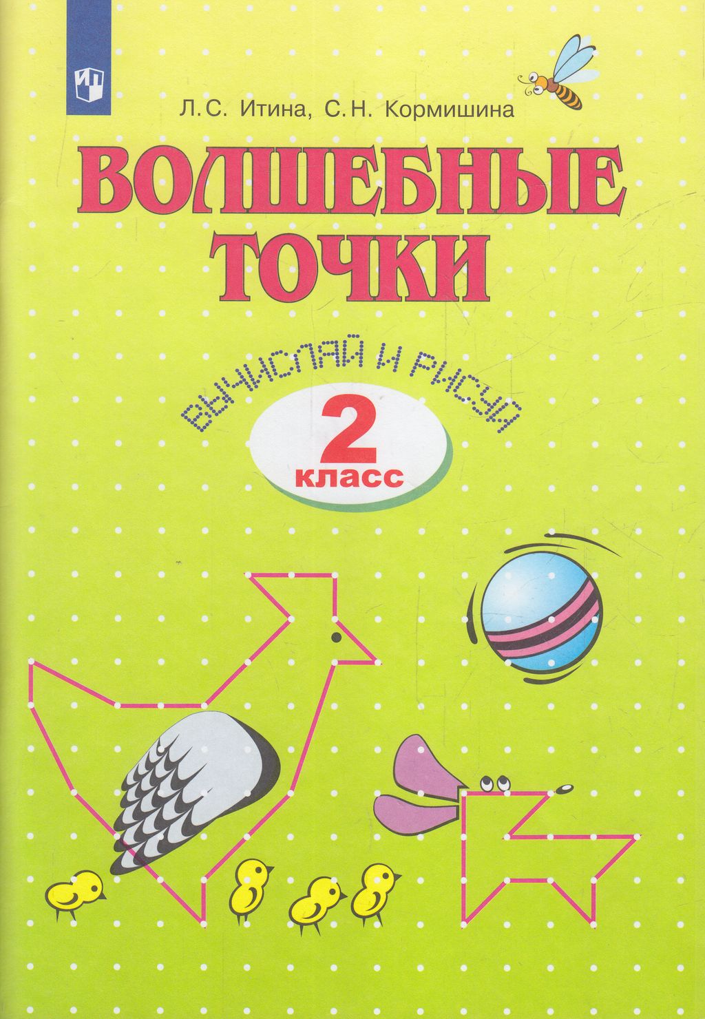 

Рабочая тетрадь Математика Волшебные точки Вычисляй и рисуй 2 класс Просвещение Итина Л.С., 2 класс Итина Л. С., Кормишина С. Н. Математика. Волшебные точки. Вычисляй и рисуй, (2022), 48 страниц