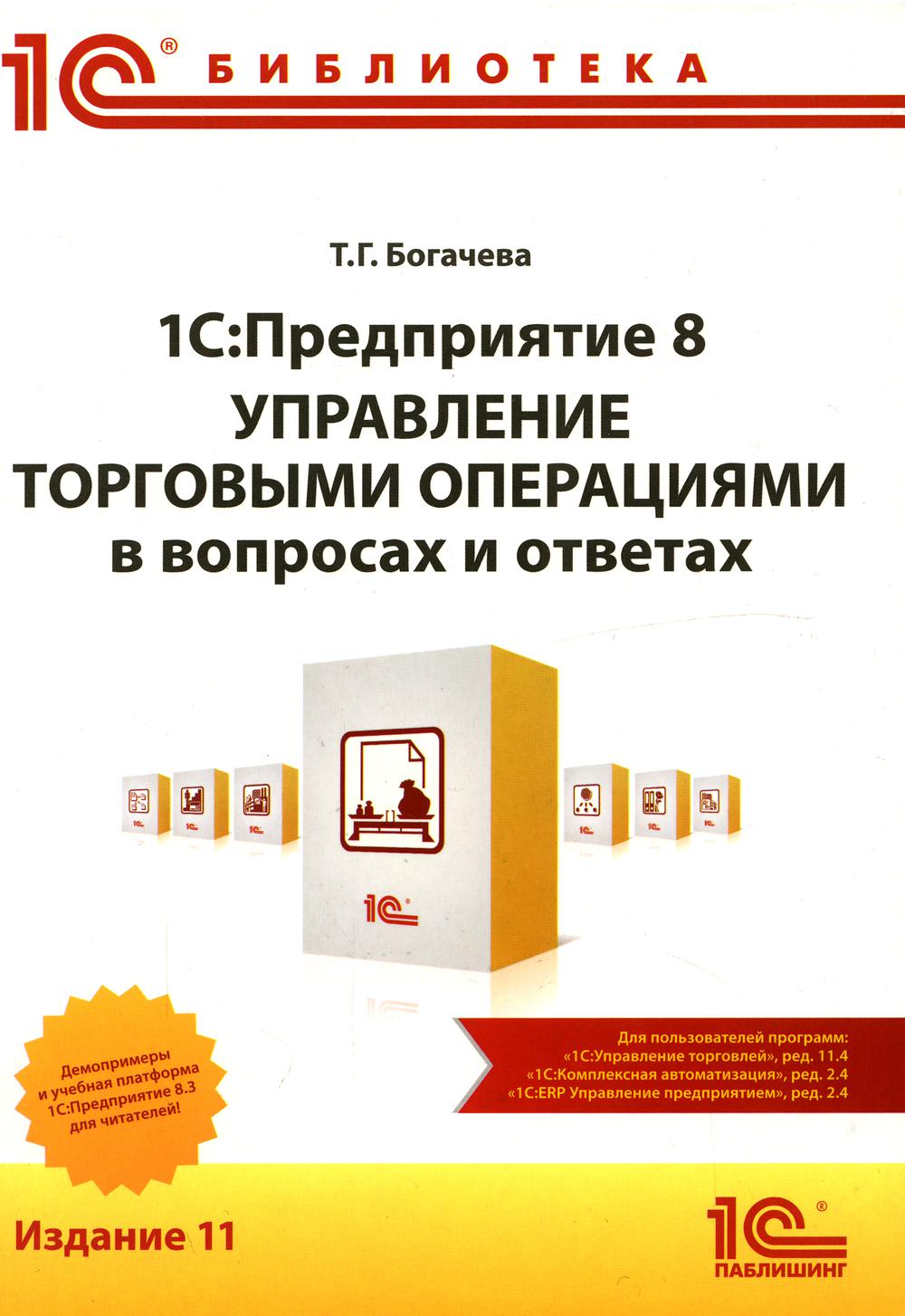 

Книга 1С: Предприятие 8. Управление торговыми операциями в вопросах и ответах