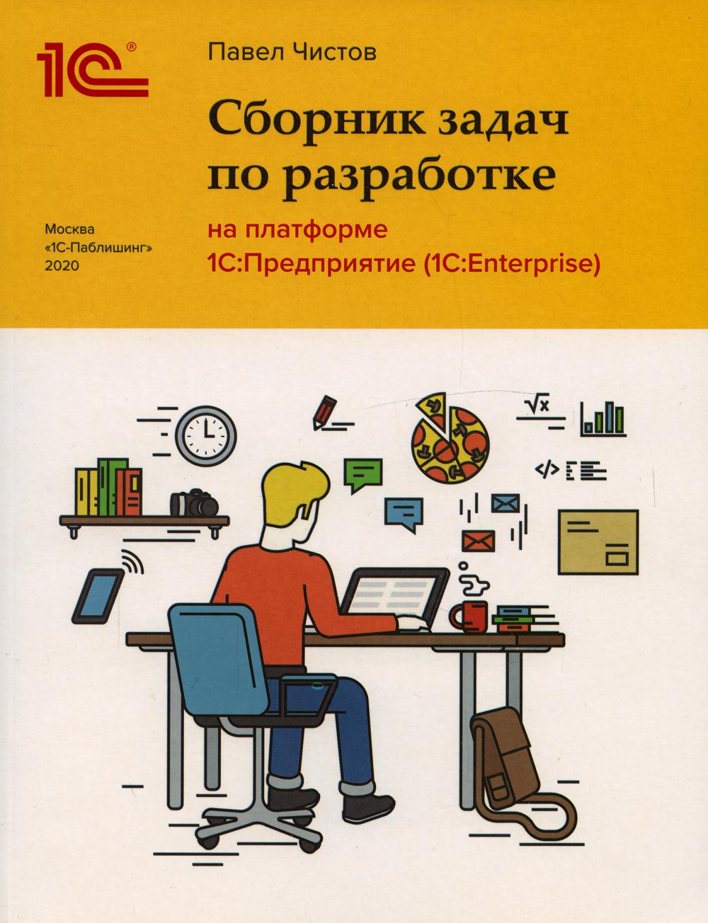 

Сборник задач по разработке на платформе 1С: Предприятие (1С:Enterprise)
