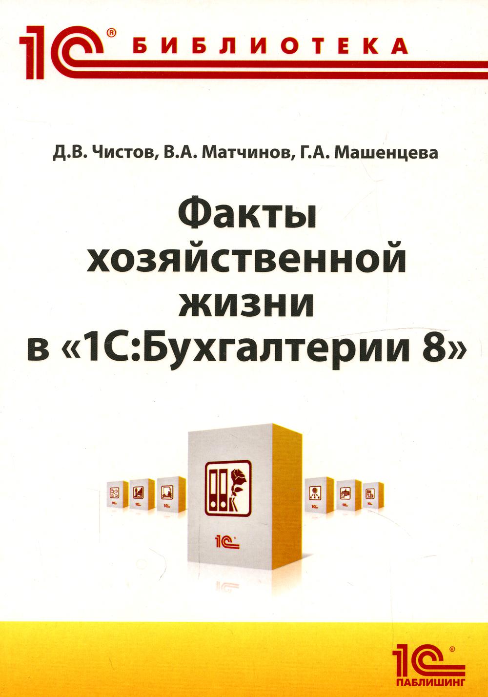 

Факты хозяйственной жизни в "1С: Бухгалтерии 8"