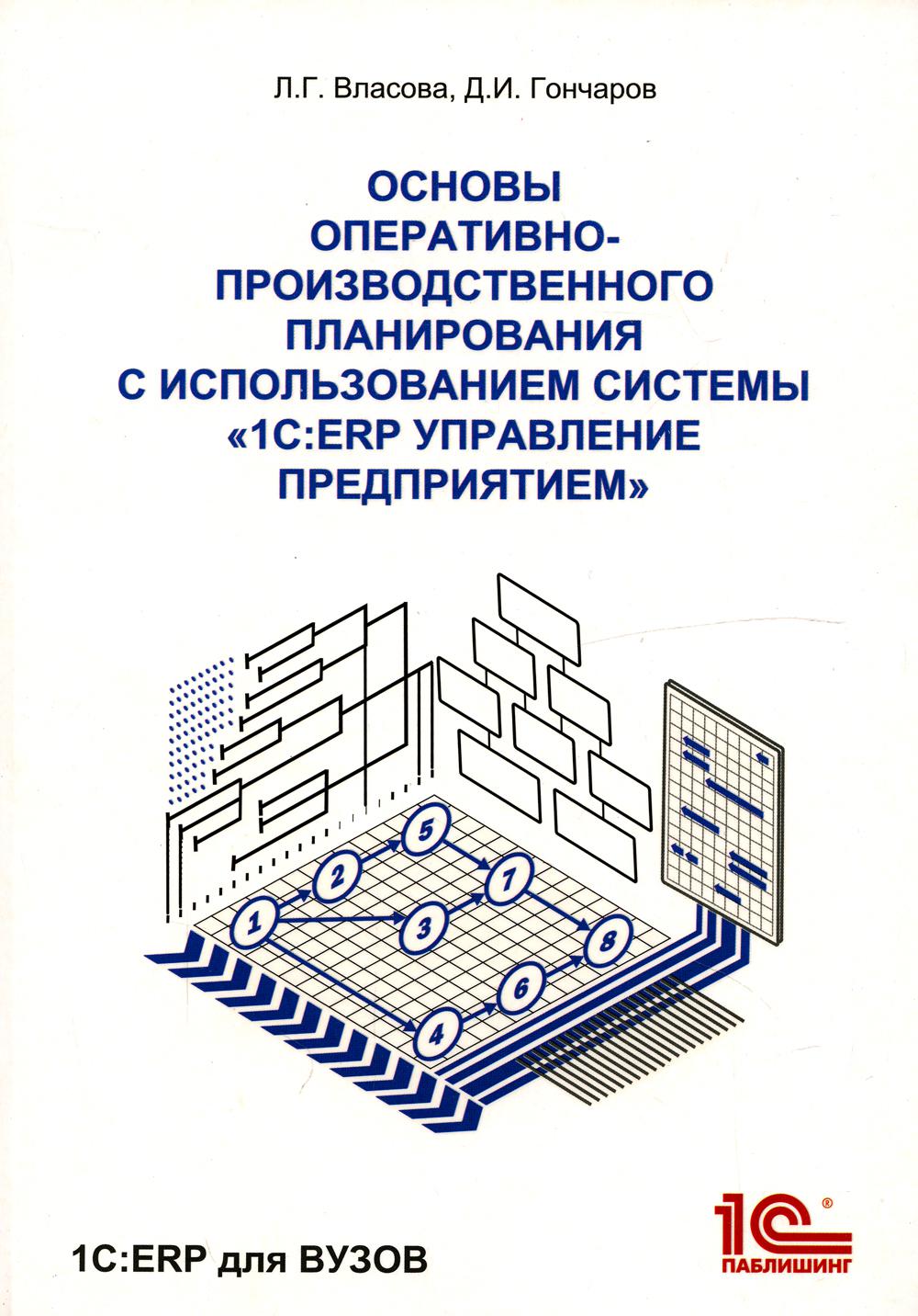 

Основы оперативно-производственного планирования с использованием информационной ...