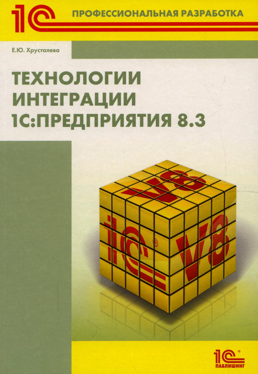 

Книга Технологии интеграции "1С: Предприятия 8.3"