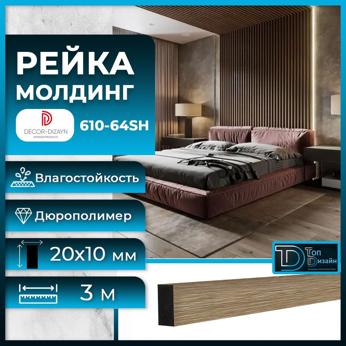 Рейка молдинг Decor-Dizayn 610-64SH-10, (3 метра) Бук, размер