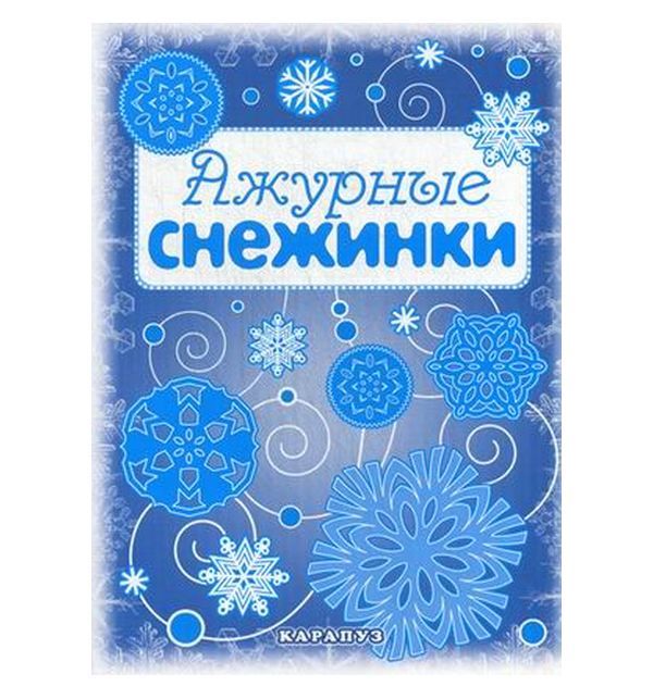 

Ажурные снежинки. Вырезаем из бумаги Карапуз