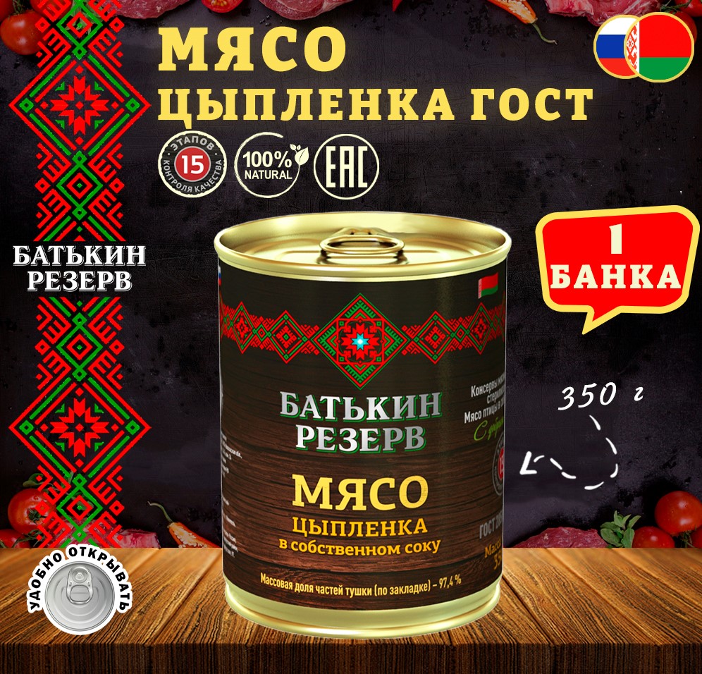 Цыпленок мясо в собственном соку, Батькин резерв, ГОСТ, 1 шт. по 350 г