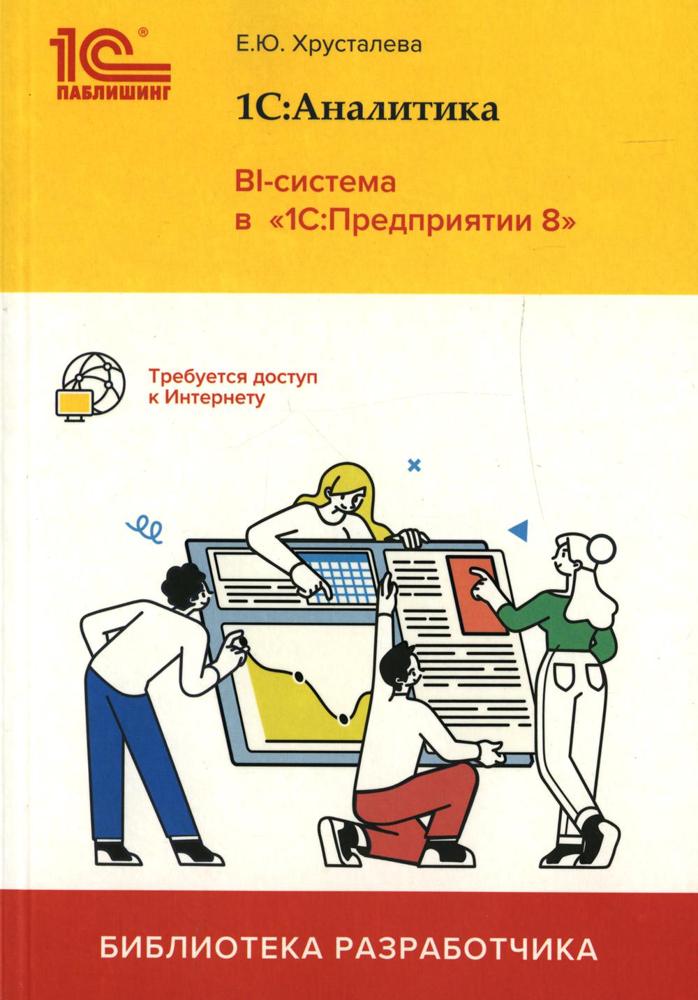 

Книга 1С: Аналитика. BI-система в "1С: Предприятии 8"