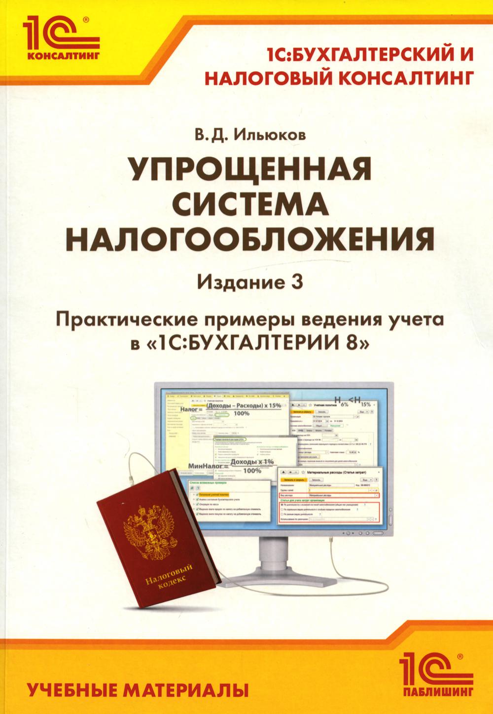

Упрощенная система налогообложения
