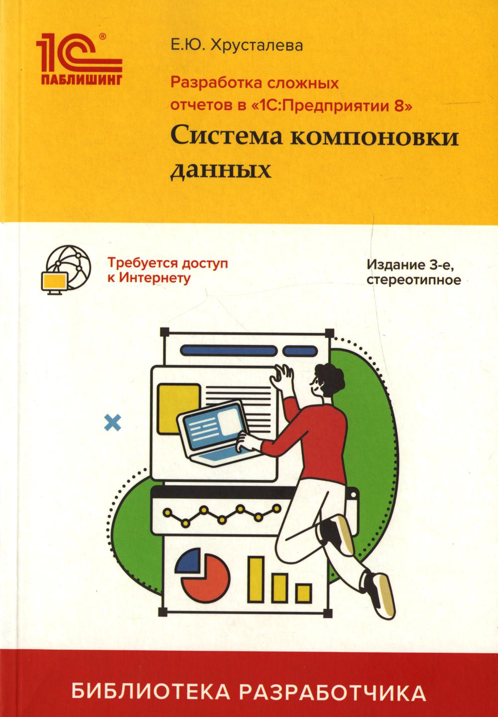 

Разработка сложных отчетов в 1С: Предприятии 8. Система компоновки данных