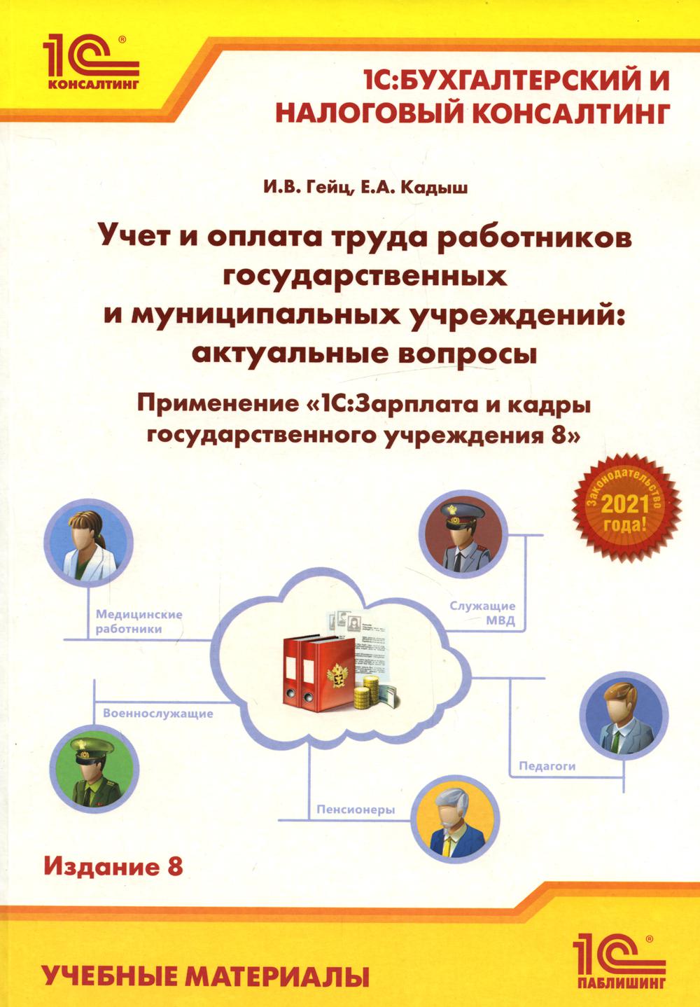 

Книга Учет и оплата труда работников государственных и муниципальных учреждений